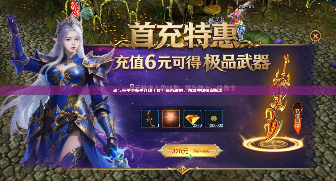 剑与翼手游新手升级干货！告别瞎刷，极速冲级领跑新区